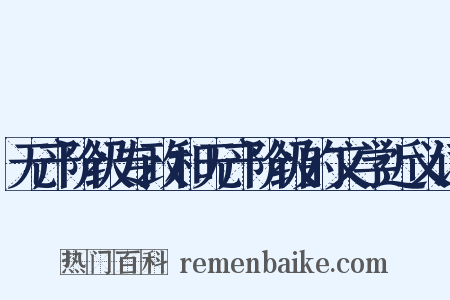 无产阶级专政和无产阶级的文学近义词是什么意思的图片